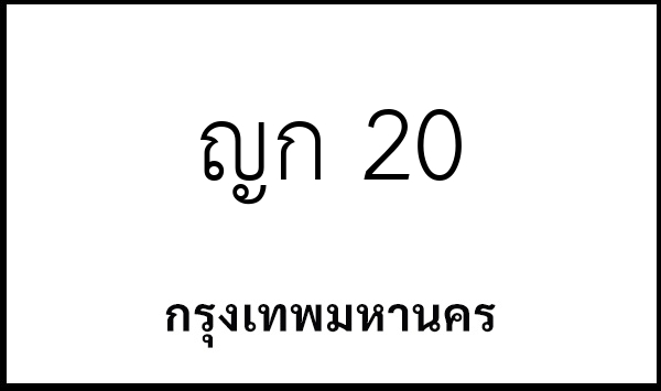 ญก 20